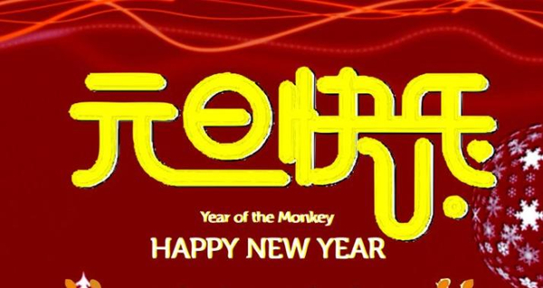 新（xīn）年圖（tú）片