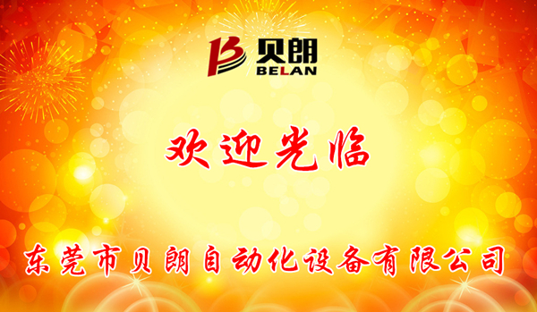 貝（bèi）朗自動化（huà）