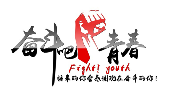 奮鬥圖