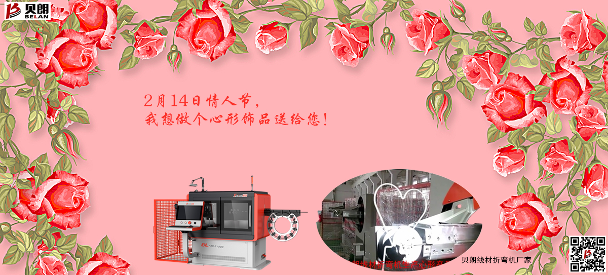 2.14情 人節，貝朗金屬成型設備（bèi）想送你一個心形飾品