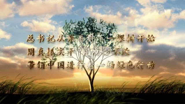 圖（tú）片轉載自——習近平書記植樹微視頻（pín）