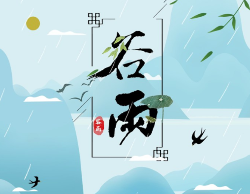 轉載穀雨（yǔ）圖片 