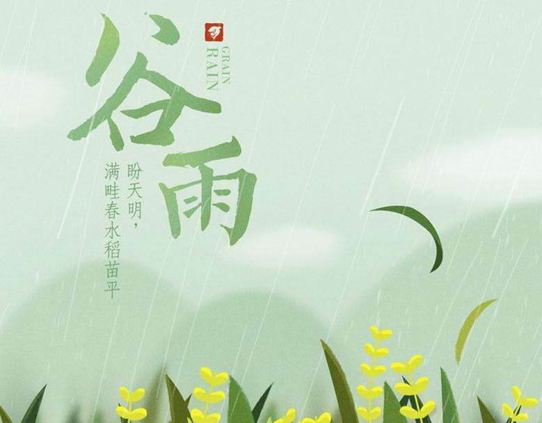 轉載穀雨圖片