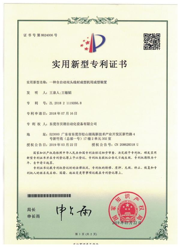 一種全自動雙頭線材成型機用（yòng）成型（xíng）裝置-專利證書