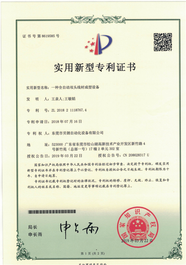 一種全自動雙頭線（xiàn）材成型設備-專利證書（shū）