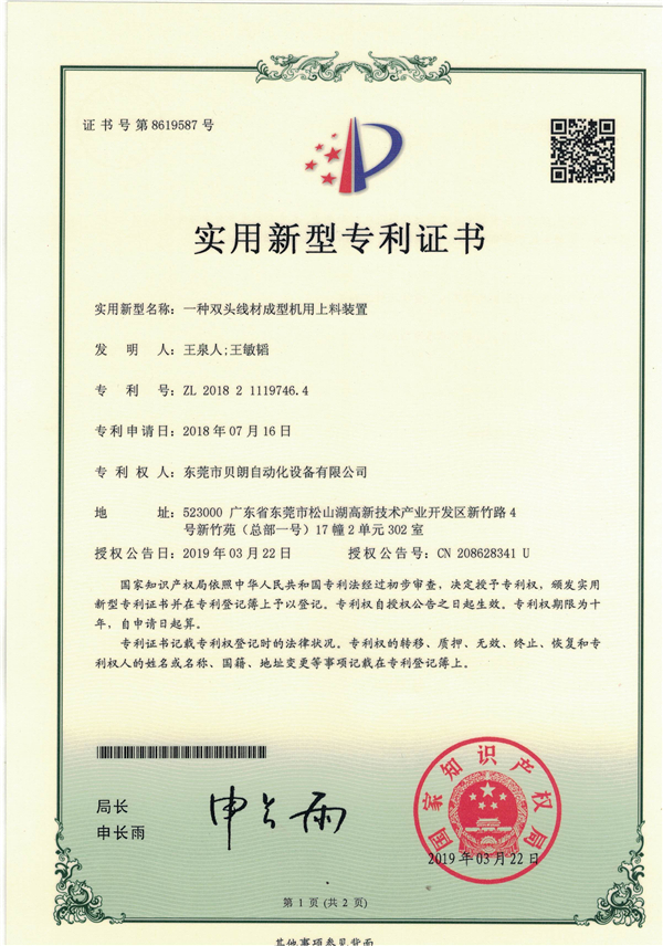 一（yī）種雙頭（tóu）線材成（chéng）型機用（yòng）上料裝置-專利證書
