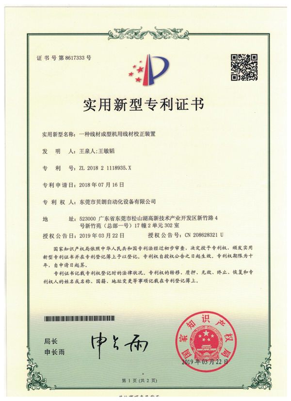 一種線材（cái）成型機用線材（cái）校正裝置-專利證（zhèng）書（shū）