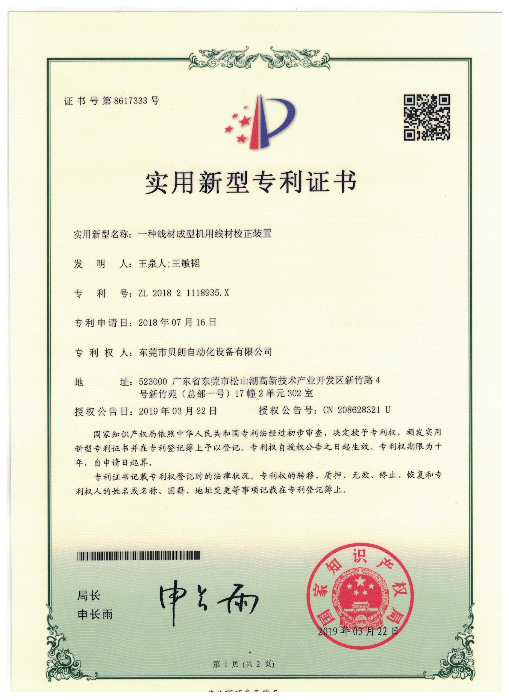 一種線材成（chéng）型機用線材校正裝置