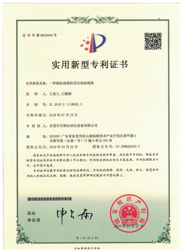 一種線材（cái）成型機用自動放線架-專利（lì）證書