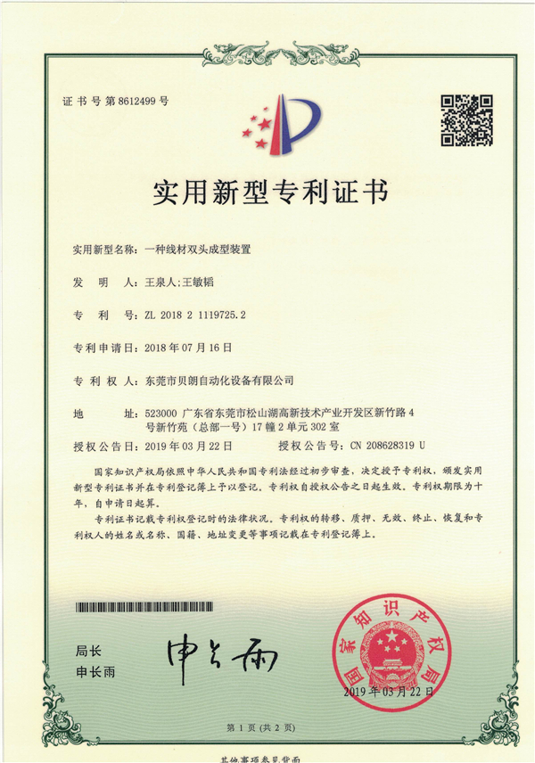一種線（xiàn）材雙（shuāng）頭成型裝（zhuāng）置-專利證書