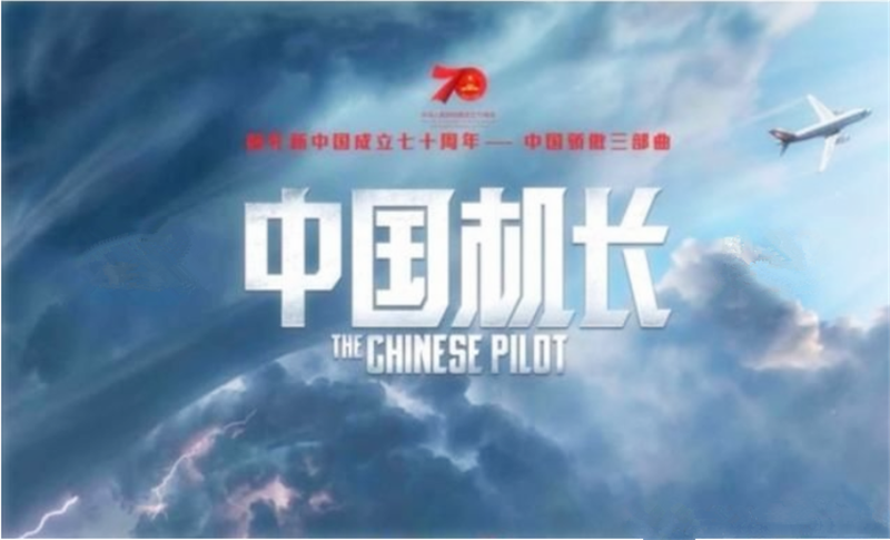 《中國機（jī）長》——轉載網絡圖（tú）片