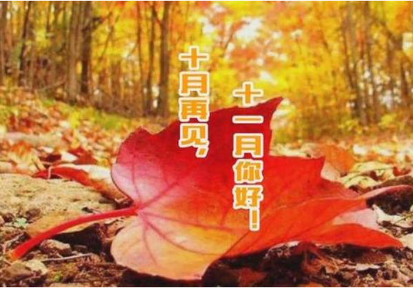 十（shí）月再見、十一月你好