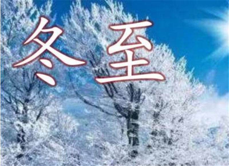 二十（shí）四節氣——冬至，如何養 生