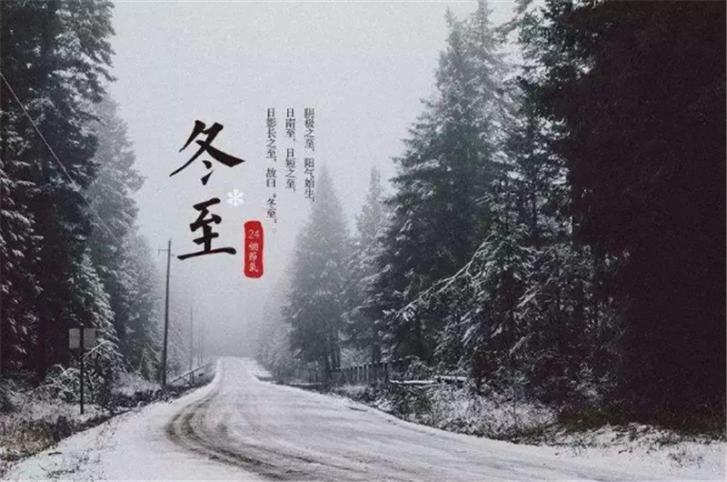 二十四節氣（qì）——冬至