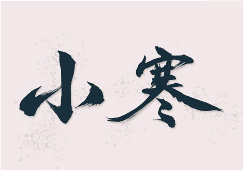二十四節氣——小寒（hán）