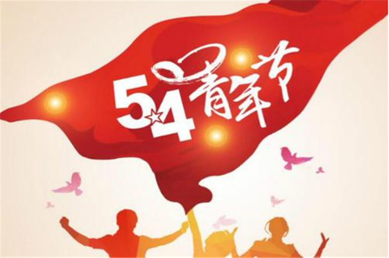 五四青年節——願每一位青年（nián），手比頭（tóu）高（gāo）