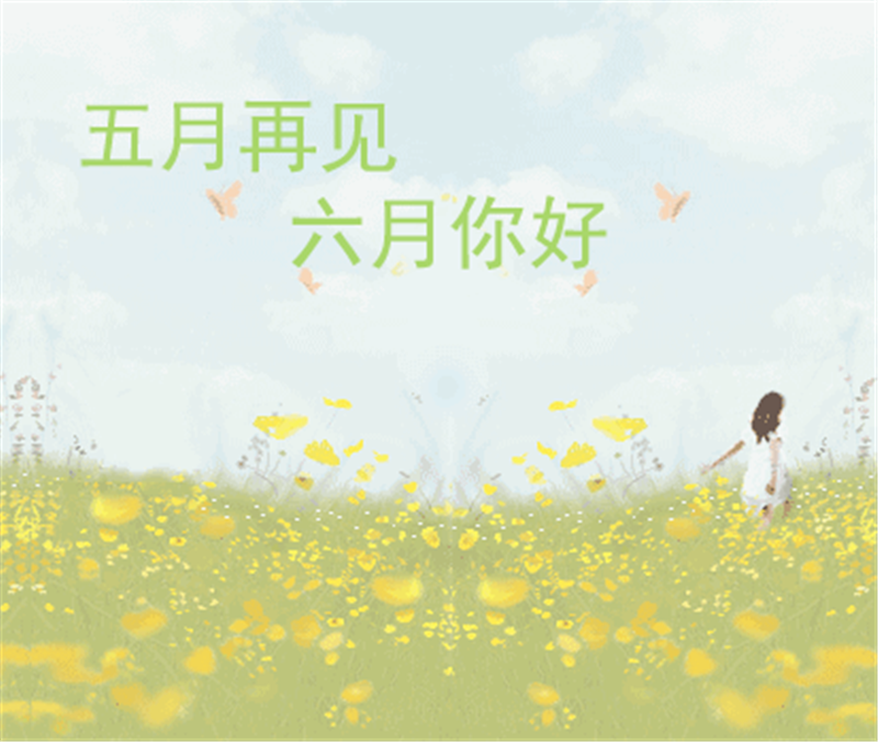 五月再見、六月你（nǐ）好