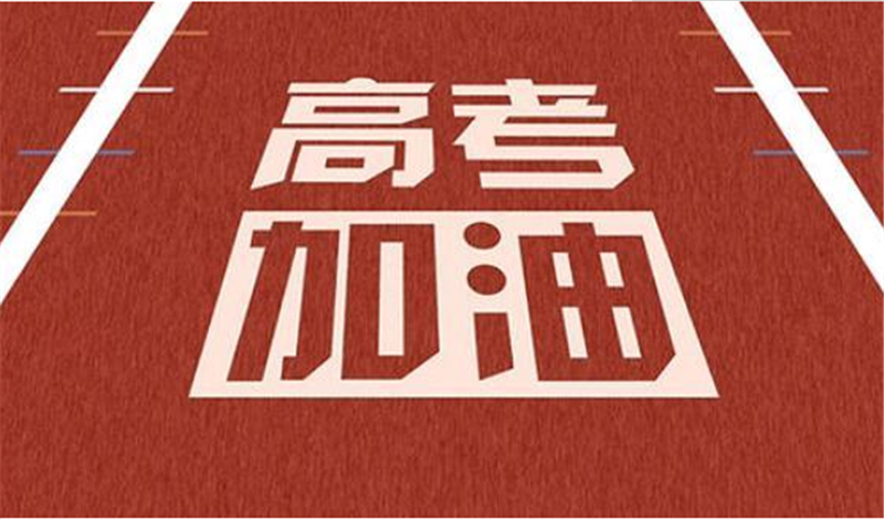 海闊憑魚（yú）躍，天高任鳥飛——高 考加油