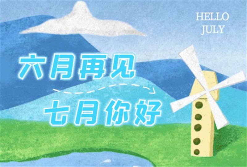 六月再見、七月你好（hǎo）呀！