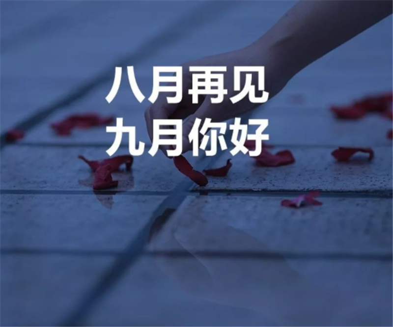 8月（yuè）再見，9月你好呀！